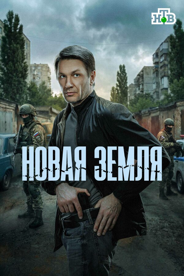Смотреть Новая земля онлайн бесплатно в HD качестве на русском языке